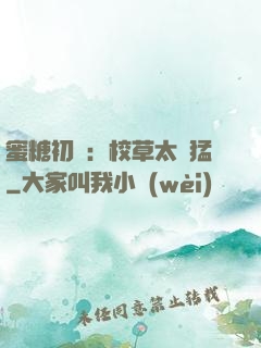 蜜糖初戀：校草太兇猛