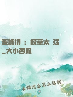 蜜糖初戀：校草太兇猛