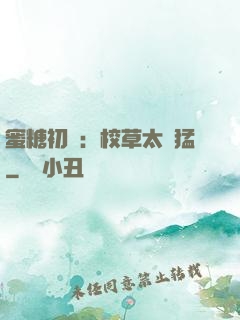 蜜糖初戀：校草太兇猛