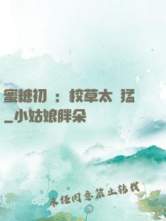 蜜糖初戀：校草太兇猛