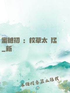 蜜糖初戀：校草太兇猛