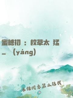 蜜糖初戀：校草太兇猛