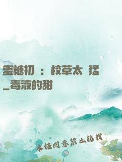 蜜糖初戀：校草太兇猛