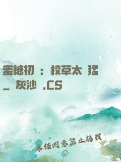 蜜糖初戀：校草太兇猛