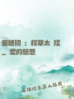 蜜糖初戀：校草太兇猛