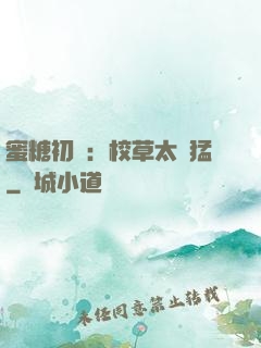 蜜糖初戀：校草太兇猛