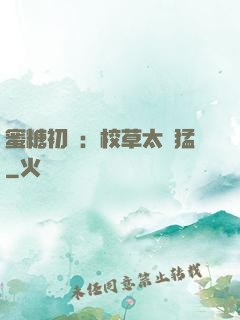 蜜糖初戀：校草太兇猛