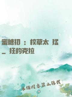 蜜糖初戀：校草太兇猛