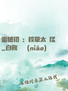 蜜糖初戀：校草太兇猛