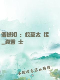 蜜糖初戀：校草太兇猛