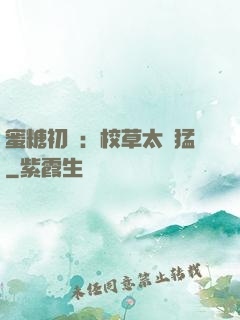 蜜糖初戀：校草太兇猛