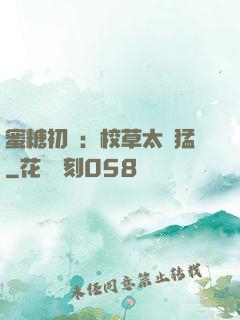 蜜糖初戀：校草太兇猛