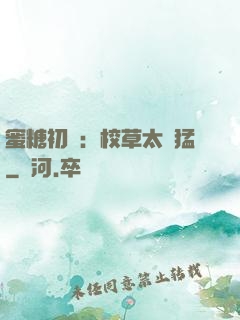 蜜糖初戀：校草太兇猛