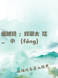 蜜糖初戀：校草太兇猛