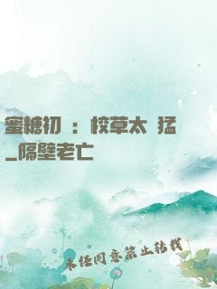 蜜糖初戀：校草太兇猛