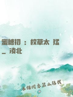 蜜糖初戀：校草太兇猛
