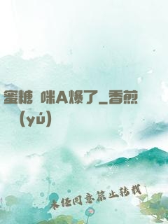蜜糖媽咪A爆了