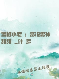蜜糖小老師：高冷男神甜甜寵