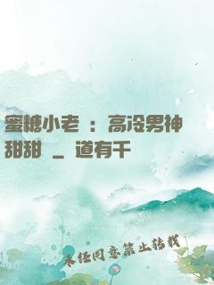 蜜糖小老師：高冷男神甜甜寵