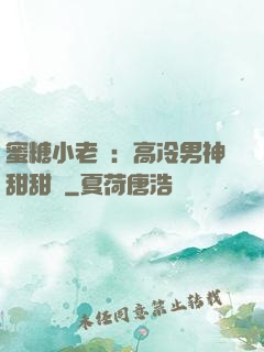蜜糖小老師：高冷男神甜甜寵