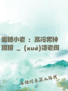 蜜糖小老師：高冷男神甜甜寵