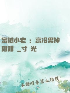 蜜糖小老師：高冷男神甜甜寵