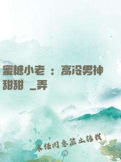 蜜糖小老師：高冷男神甜甜寵