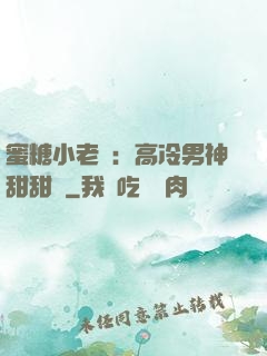 蜜糖小老師：高冷男神甜甜寵