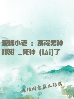 蜜糖小老師：高冷男神甜甜寵