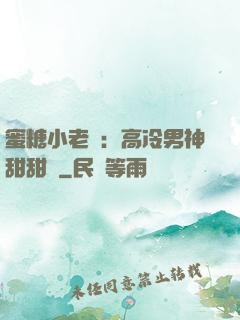 蜜糖小老師：高冷男神甜甜寵