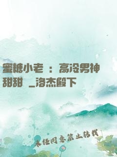 蜜糖小老師：高冷男神甜甜寵