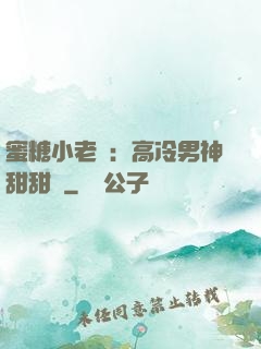 蜜糖小老師：高冷男神甜甜寵