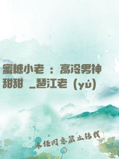 蜜糖小老師：高冷男神甜甜寵
