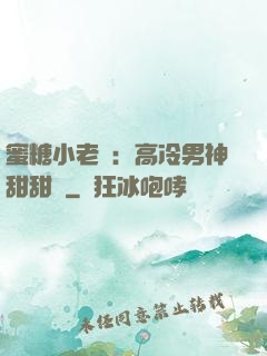 蜜糖小老師：高冷男神甜甜寵