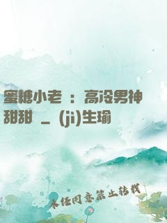 蜜糖小老師：高冷男神甜甜寵