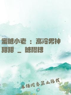 蜜糖小老師：高冷男神甜甜寵