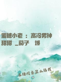 蜜糖小老師：高冷男神甜甜寵