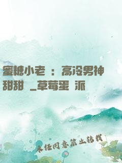 蜜糖小老師：高冷男神甜甜寵
