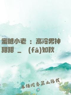 蜜糖小老師：高冷男神甜甜寵