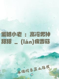 蜜糖小老師：高冷男神甜甜寵