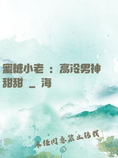 蜜糖小老師：高冷男神甜甜寵