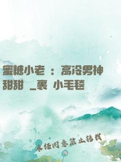 蜜糖小老師：高冷男神甜甜寵