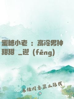 蜜糖小老師：高冷男神甜甜寵
