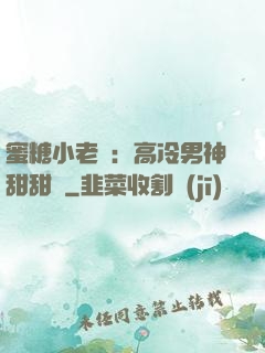 蜜糖小老師：高冷男神甜甜寵