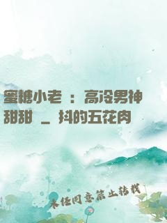 蜜糖小老師：高冷男神甜甜寵