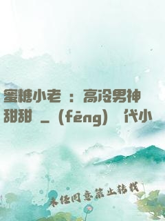 蜜糖小老師：高冷男神甜甜寵