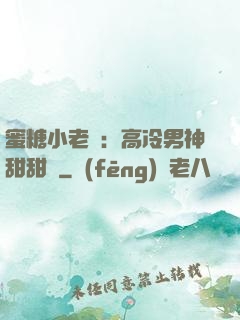 蜜糖小老師：高冷男神甜甜寵