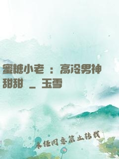 蜜糖小老師：高冷男神甜甜寵