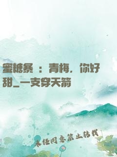 蜜糖暴擊：青梅，你好甜
