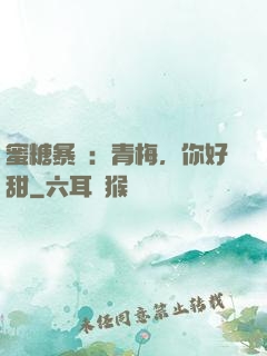 蜜糖暴擊：青梅，你好甜